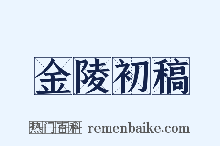 金陵初稿是什么意思的图片